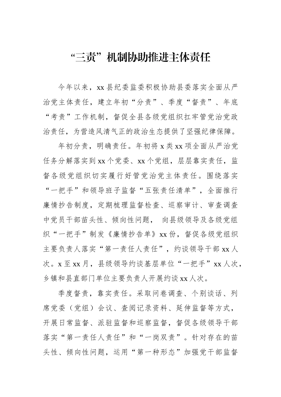 全面推进从严治党工作经验交流汇编（7篇）.docx_第2页