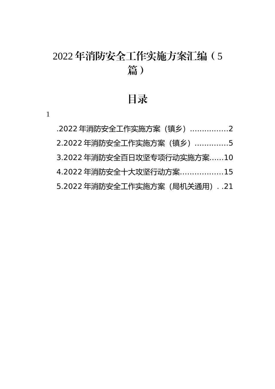 2022年消防安全工作实施方案汇编（5篇）.docx_第1页