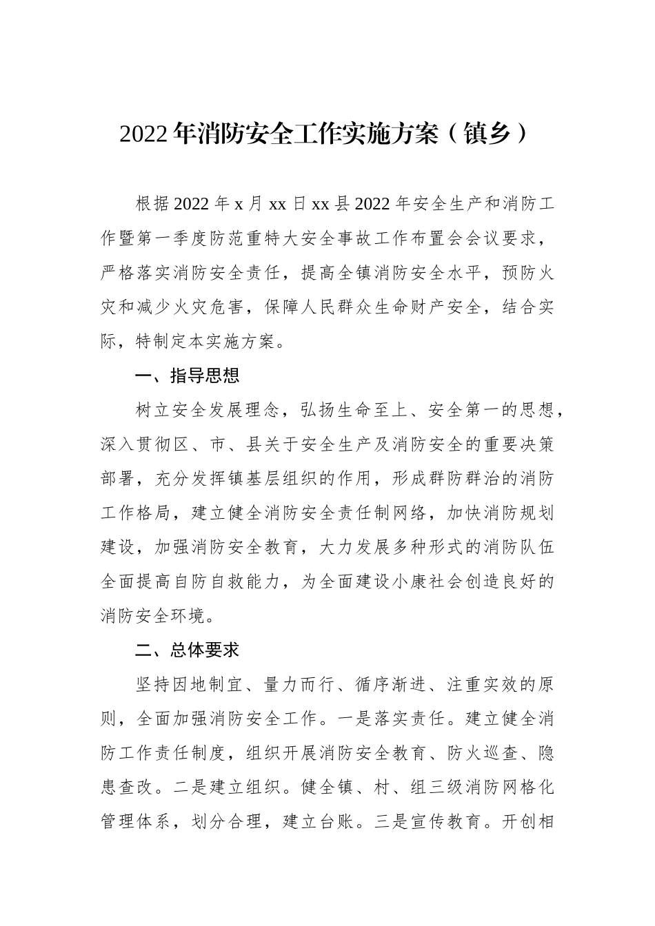 2022年消防安全工作实施方案汇编（5篇）.docx_第2页