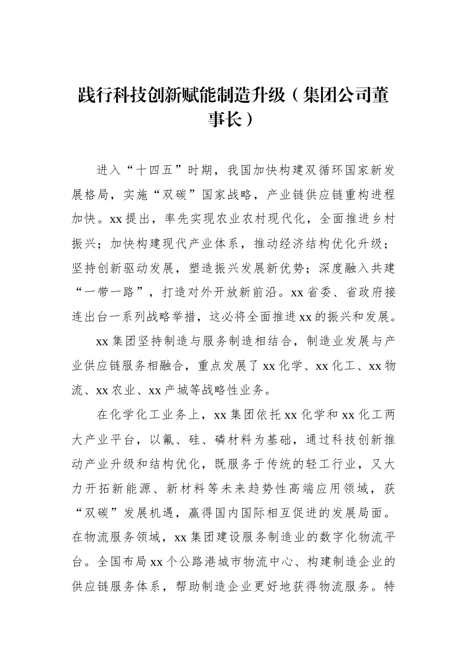 在优强民营企业助推xx高质量发展大会上的发言汇编（3篇）（范文）.docx_第2页