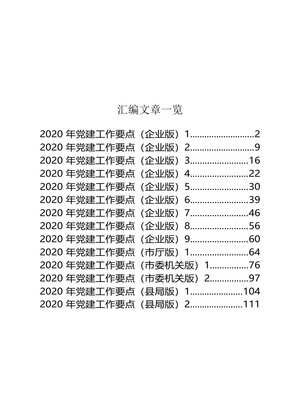 2020党政国企党建工作要点20篇168页_第1页