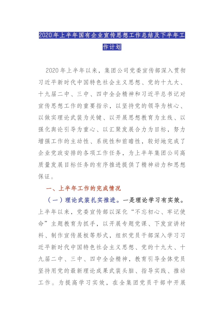 2020年上半年国有企业宣传思想工作总结及下半年工作计划_第1页