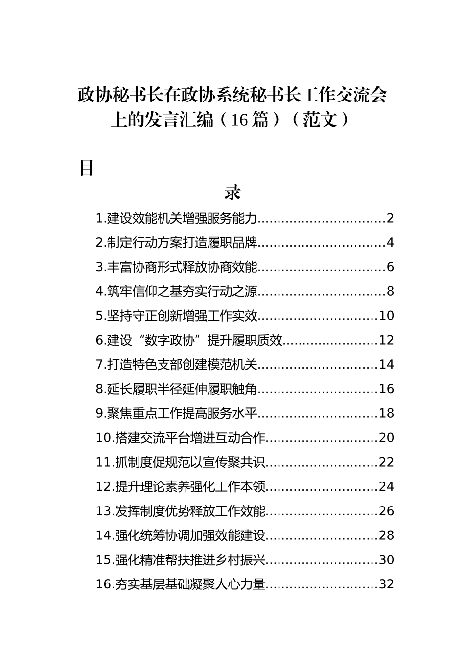 政协秘书长在政协系统秘书长工作交流会上的发言汇编（16篇）（范文）.docx_第1页