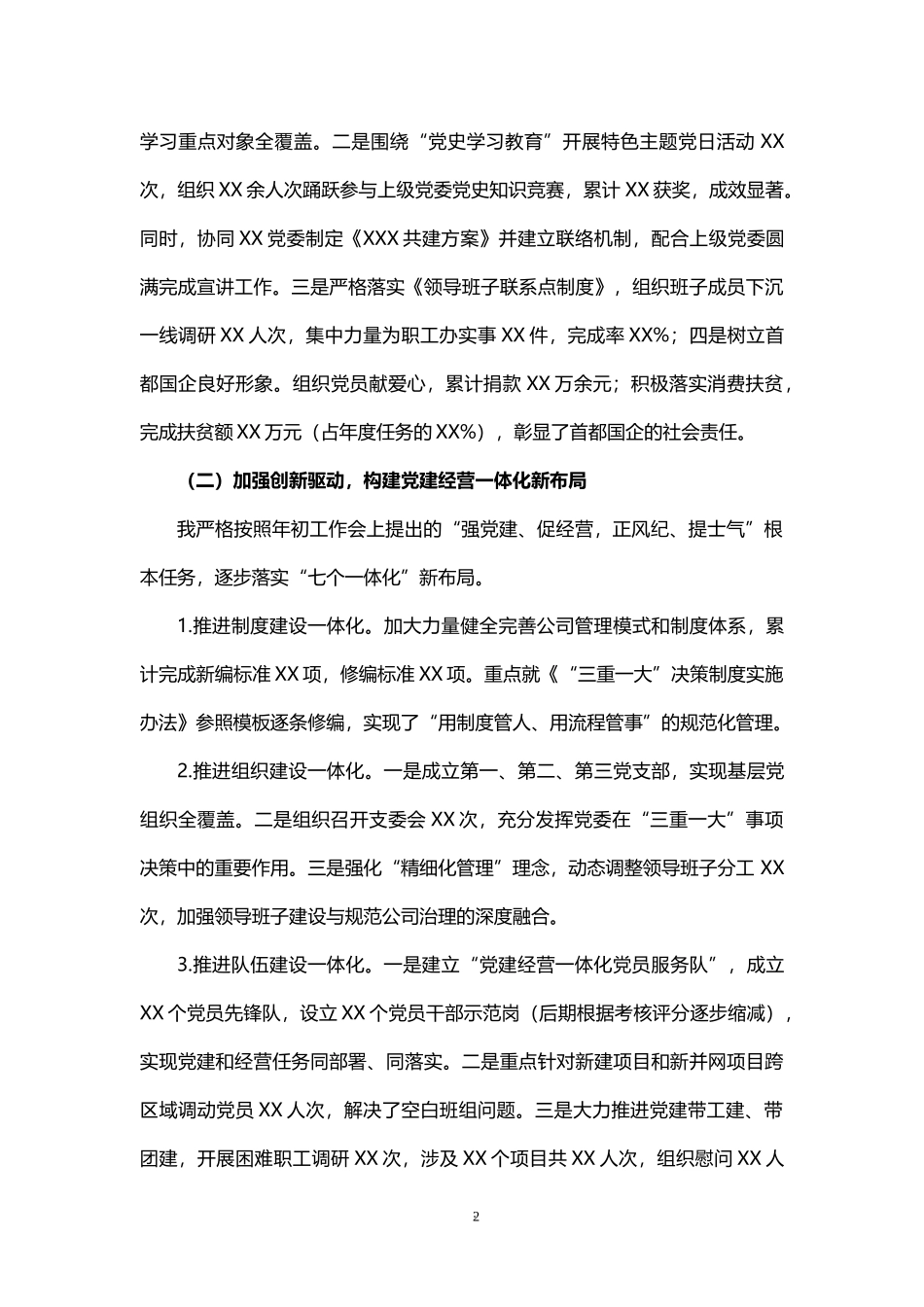 2021年公司抓全面从严治党党建工作述职报告_第2页