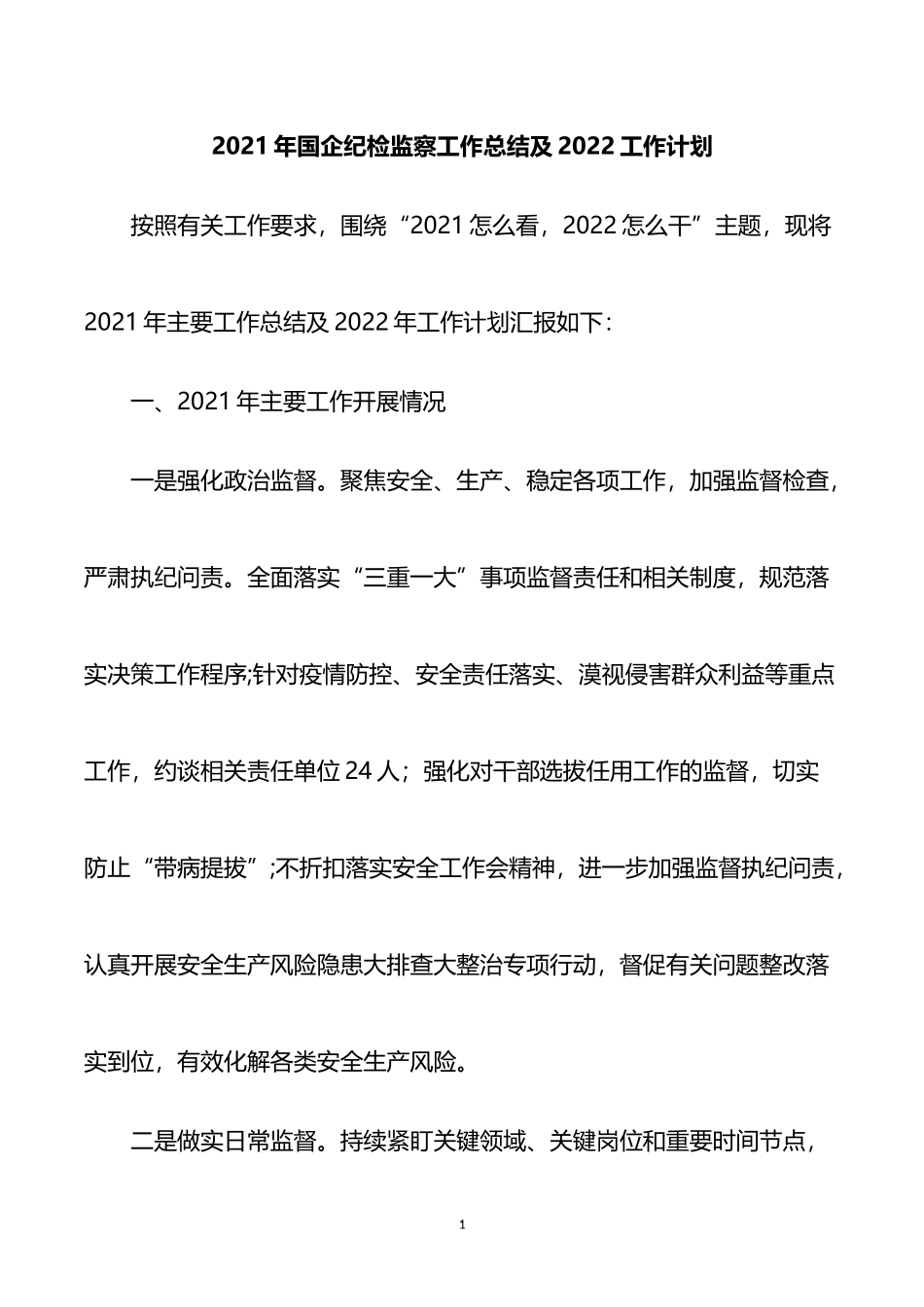 2021年国企纪检监察工作总结及2022工作计划_第1页