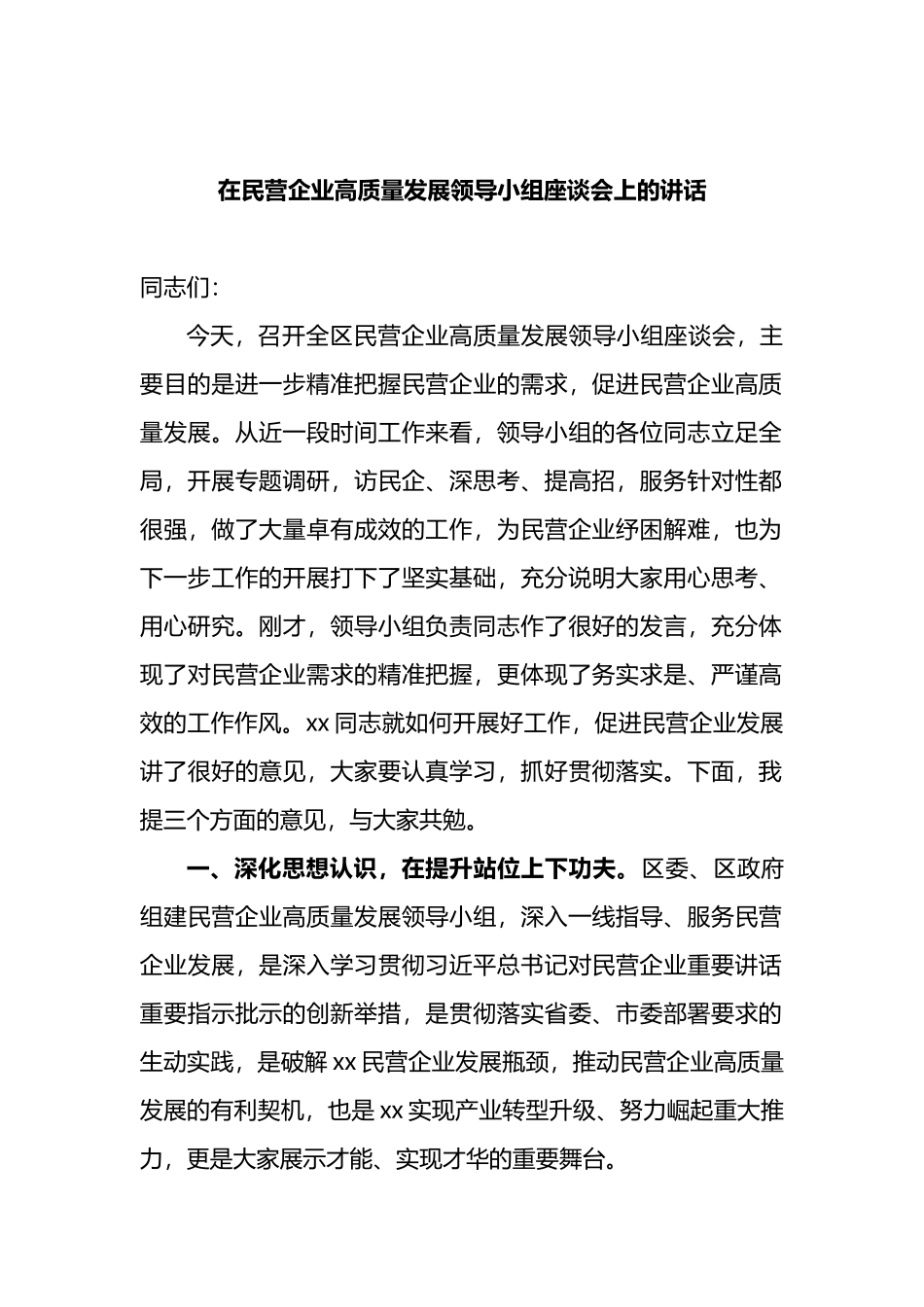 2021年在民营企业高质量发展领导小组座谈会上的讲话_第1页