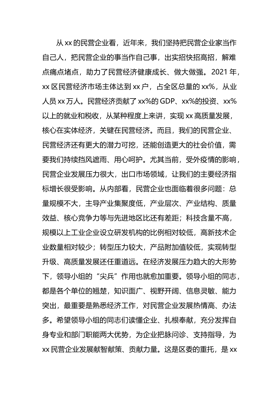 2021年在民营企业高质量发展领导小组座谈会上的讲话_第2页