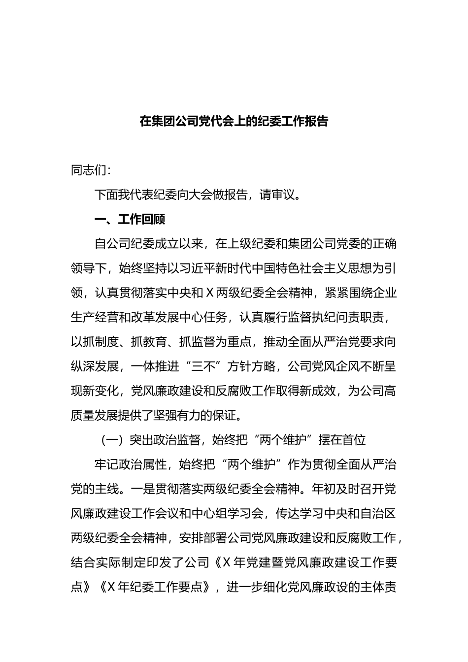 2021年在集团公司党代会上的纪委工作报告_第1页