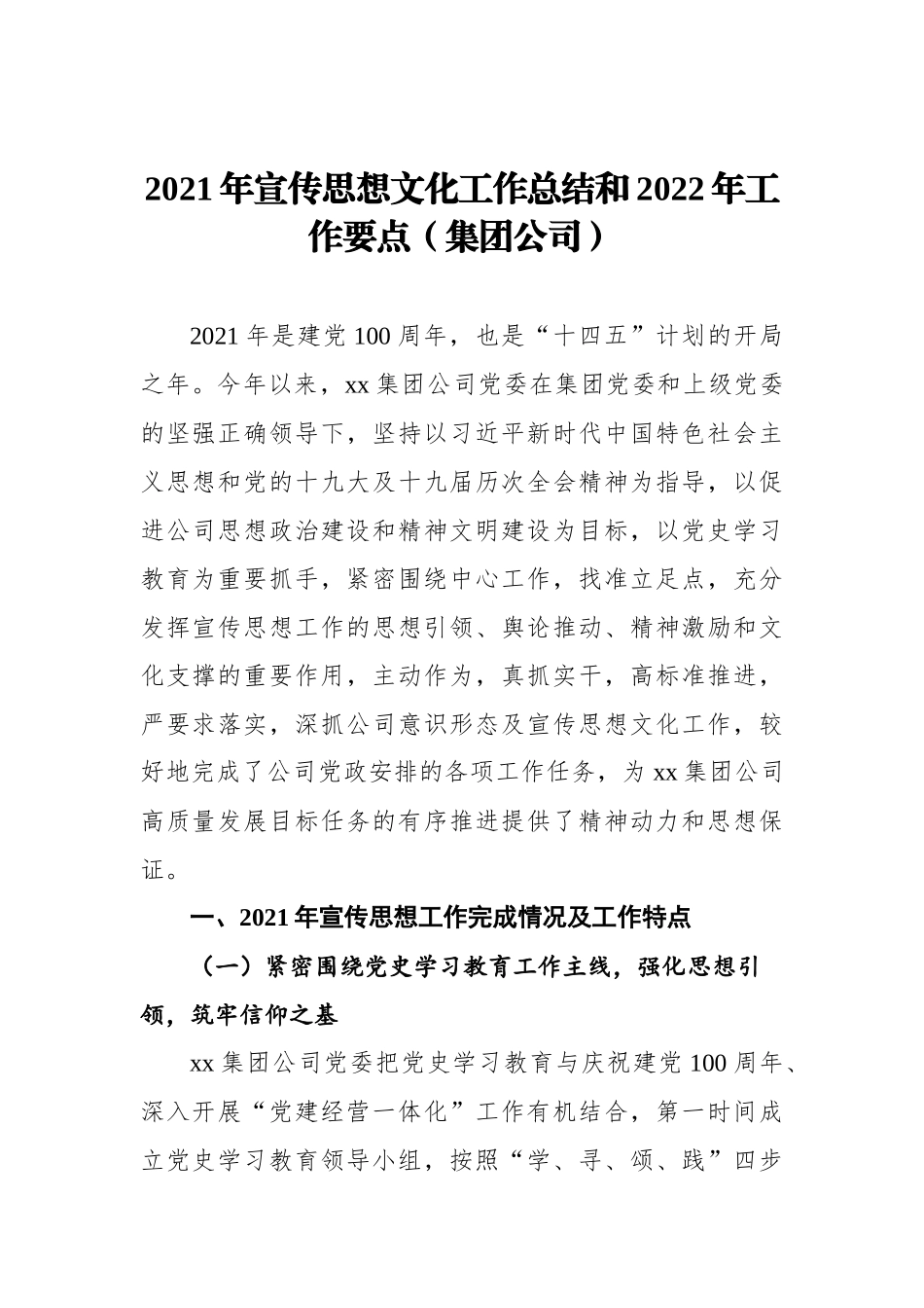 2021年宣传思想文化工作总结和2022年工作要点（集团公司）_第1页