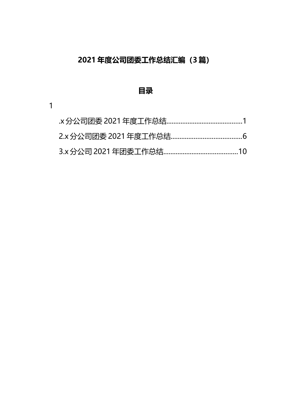 2021年度公司团委工作总结汇编（3篇）_第1页