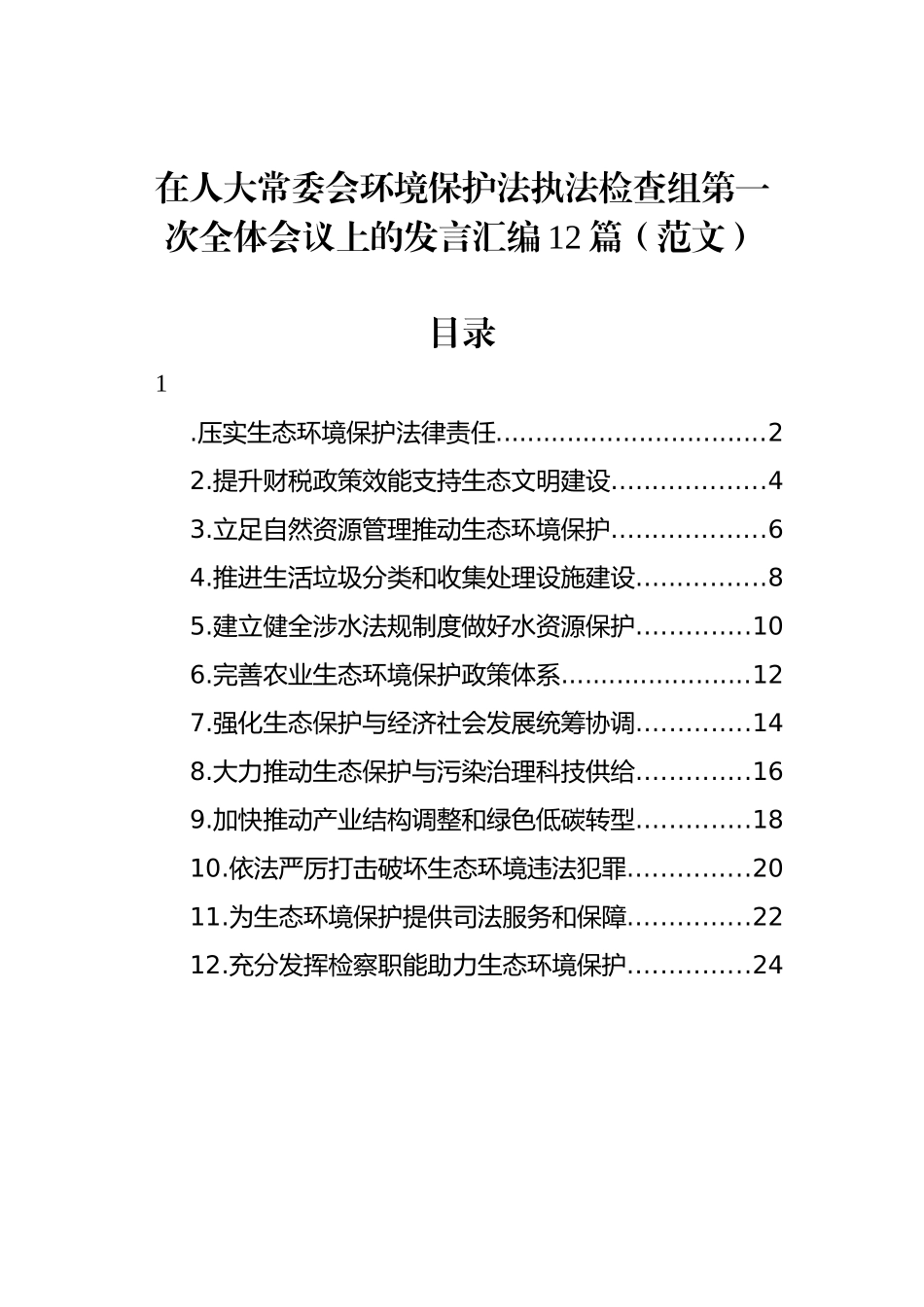 在人大常委会环境保护法执法检查组第一次全体会议上的发言汇编12篇（范文）.docx_第1页