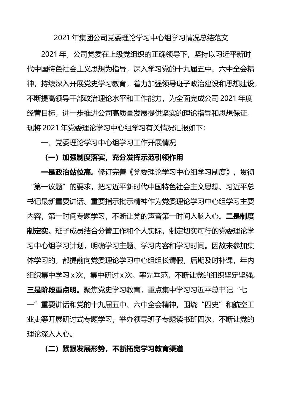 2021年集团公司党委理论学习中心组学习情况总结_第1页