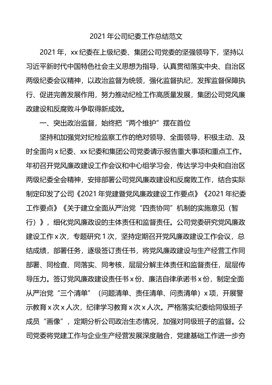 2021年集团公司纪委工作总结_第1页