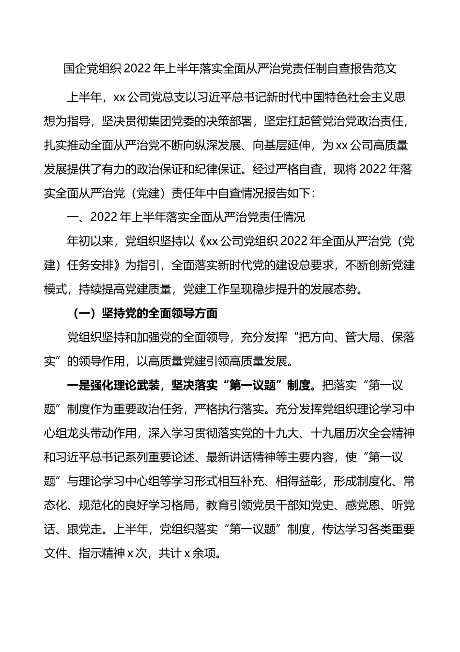 2022年上半年国有企业落实全面从严治党责任制自查报告_第1页