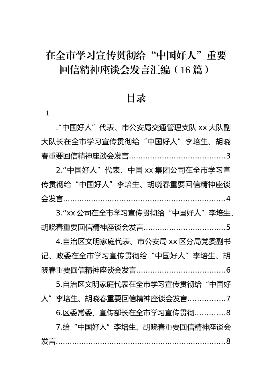 在全市学习宣传贯彻给“中国好人”重要回信精神座谈会发言汇编（16篇）.docx_第1页