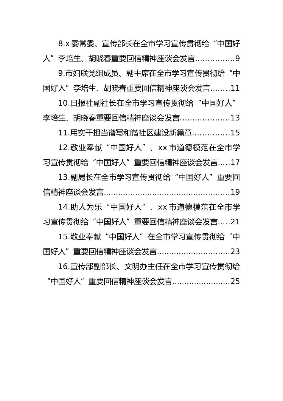 在全市学习宣传贯彻给“中国好人”重要回信精神座谈会发言汇编（16篇）.docx_第2页