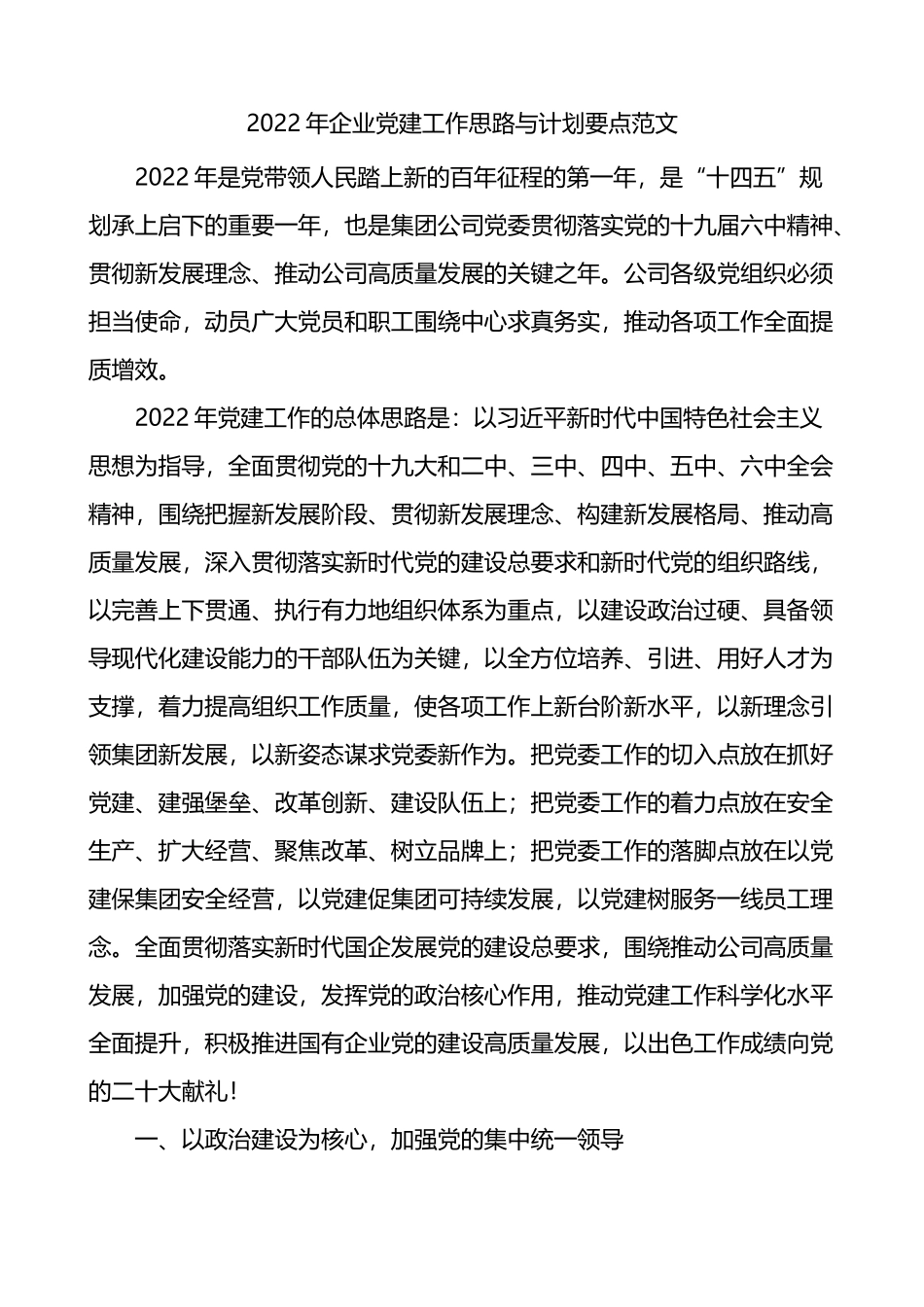 2022年企业党建工作思路与计划要点_第1页