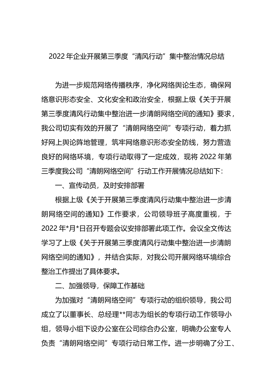 2022年企业开展第三季度“清风行动”集中整治情况总结_第1页