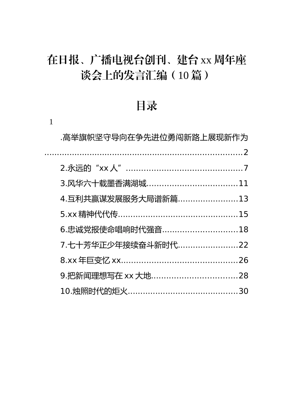 在日报、广播电视台创刊、建台xx周年座谈会上的发言汇编（10篇）.docx_第1页