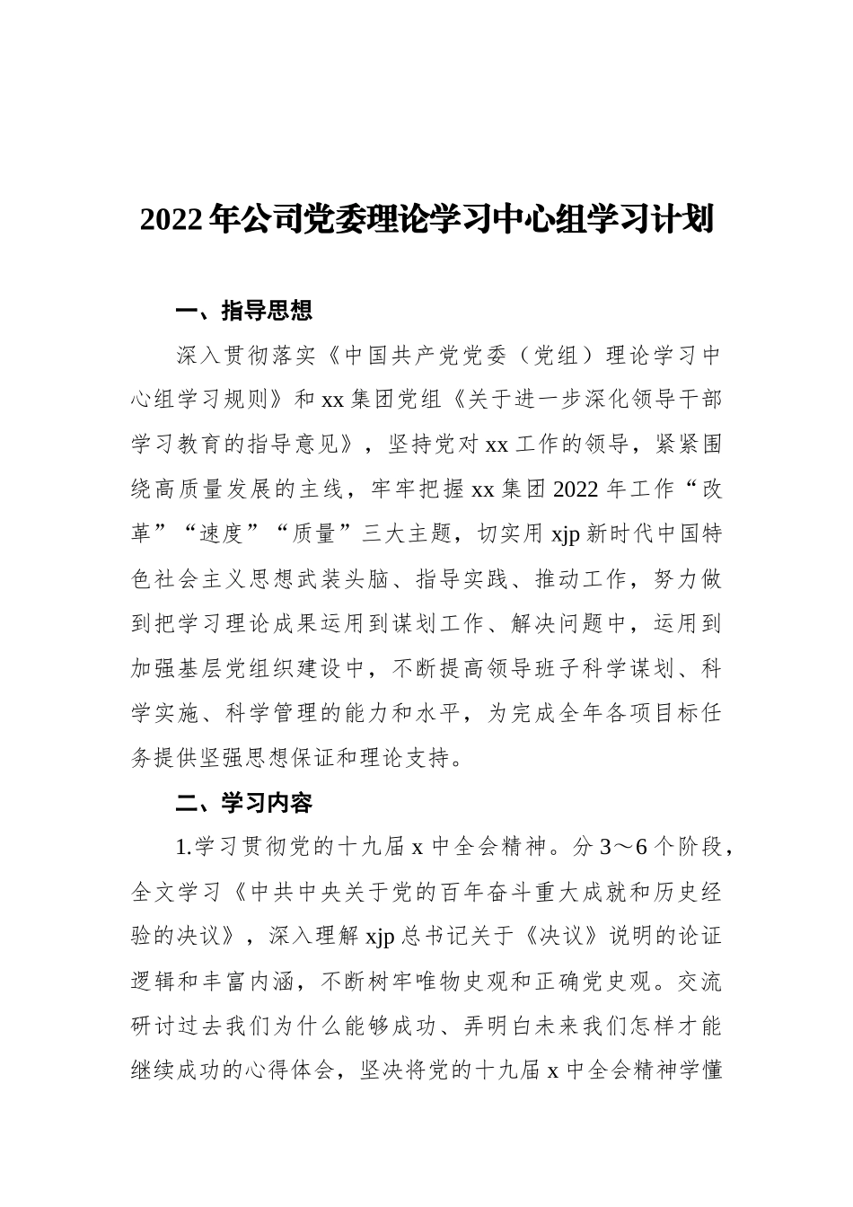 2022年公司党委理论学习中心组学习计划_第1页