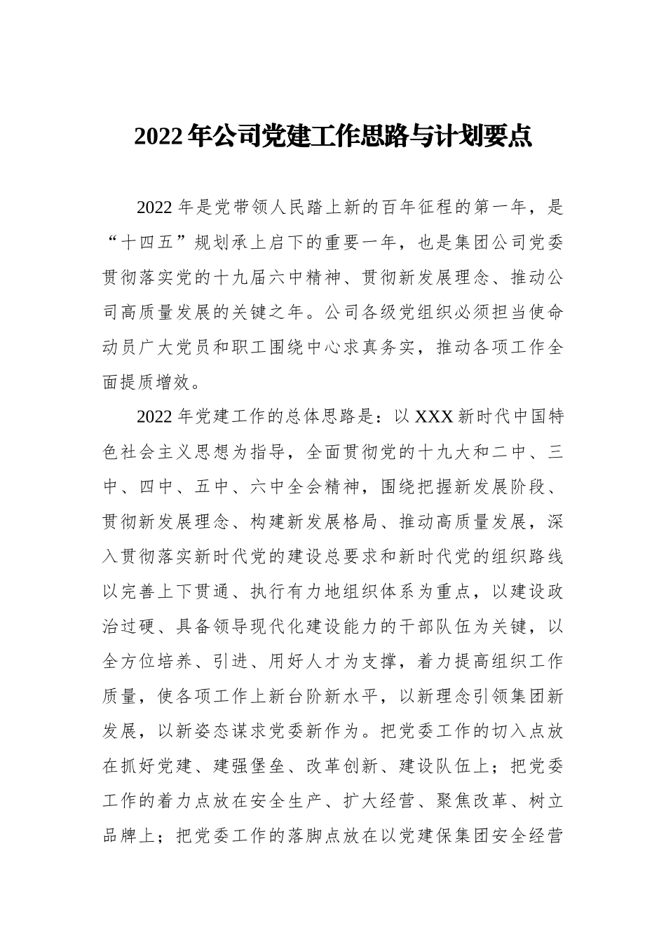 2022年公司党建工作思路与计划要点_第1页