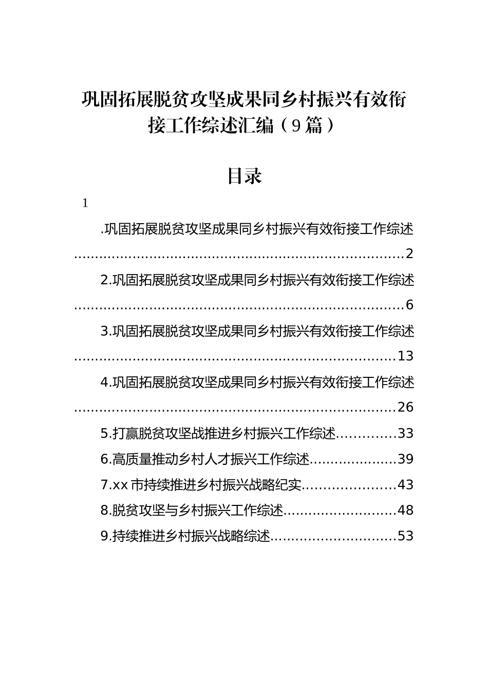 巩固拓展脱贫攻坚成果同乡村振兴有效衔接工作综述汇编（9篇）.docx_第1页