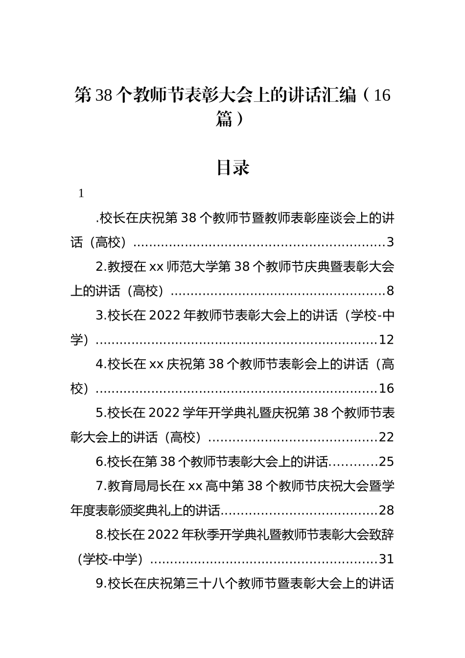 第38个教师节表彰大会上的讲话汇编（16篇）.docx_第1页