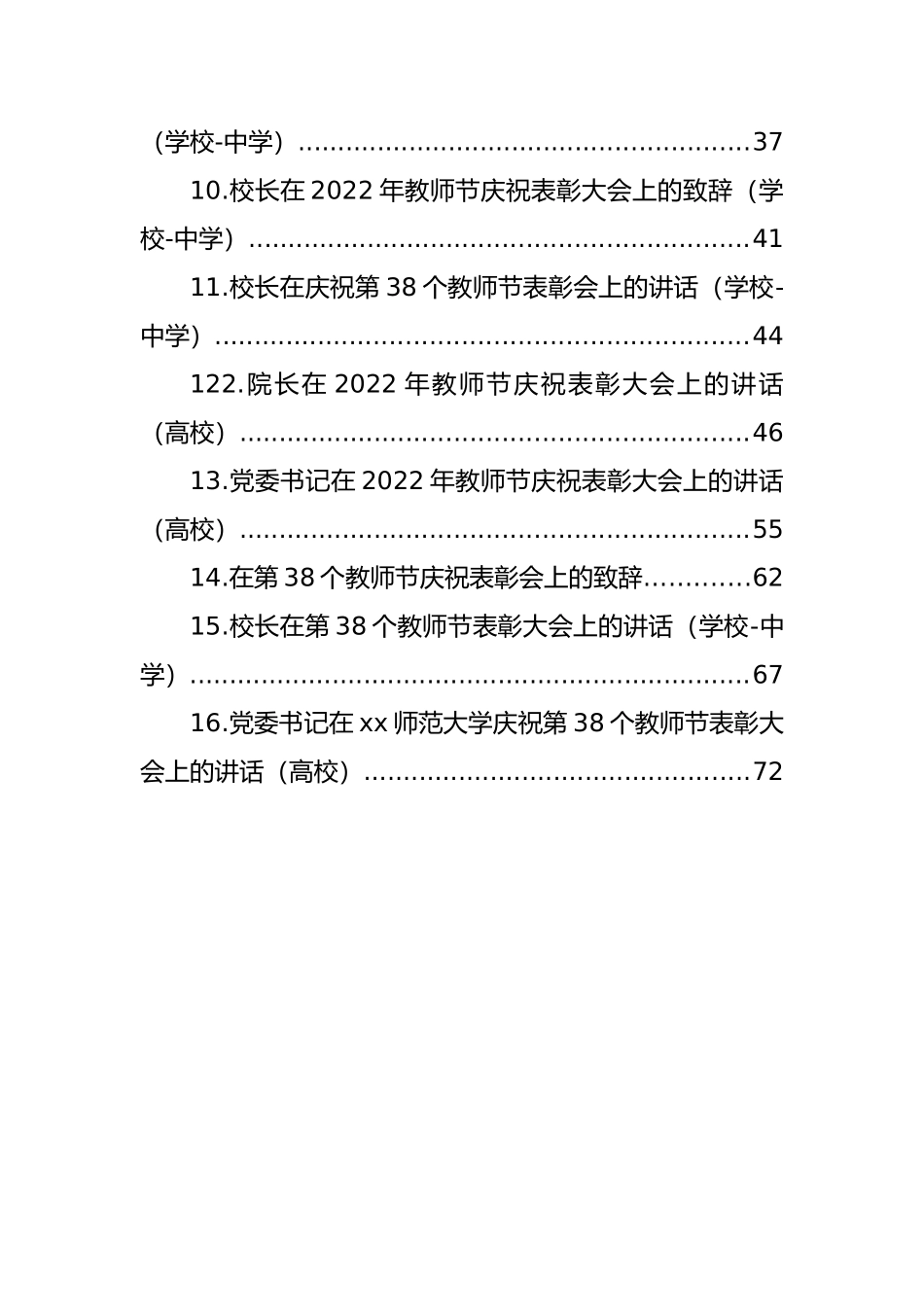 第38个教师节表彰大会上的讲话汇编（16篇）.docx_第2页