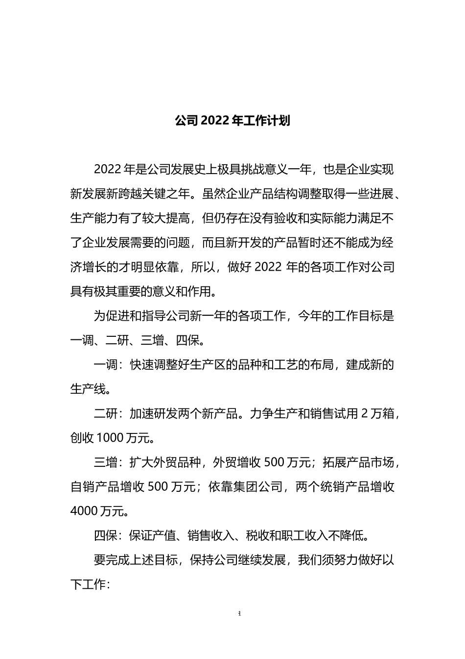 2022年公司工作计划_第1页