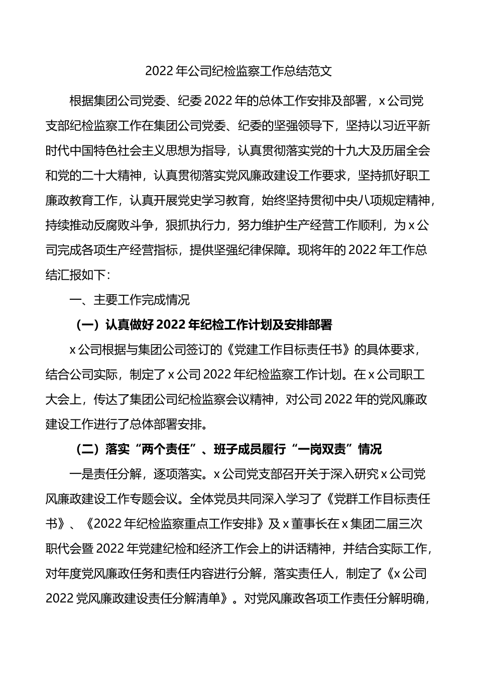 2022年公司纪检监察工作总结_第1页