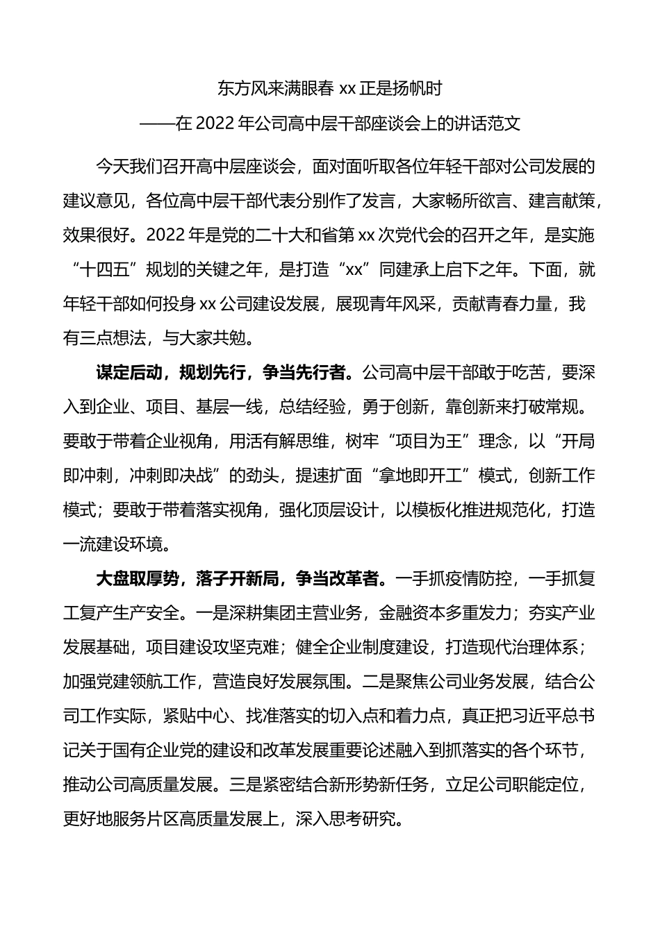 2022年公司高中层干部座谈会上的讲话_第1页