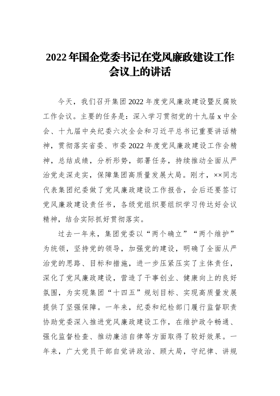 2022年国企党委书记在党风廉政建设工作会议上的讲话_第1页