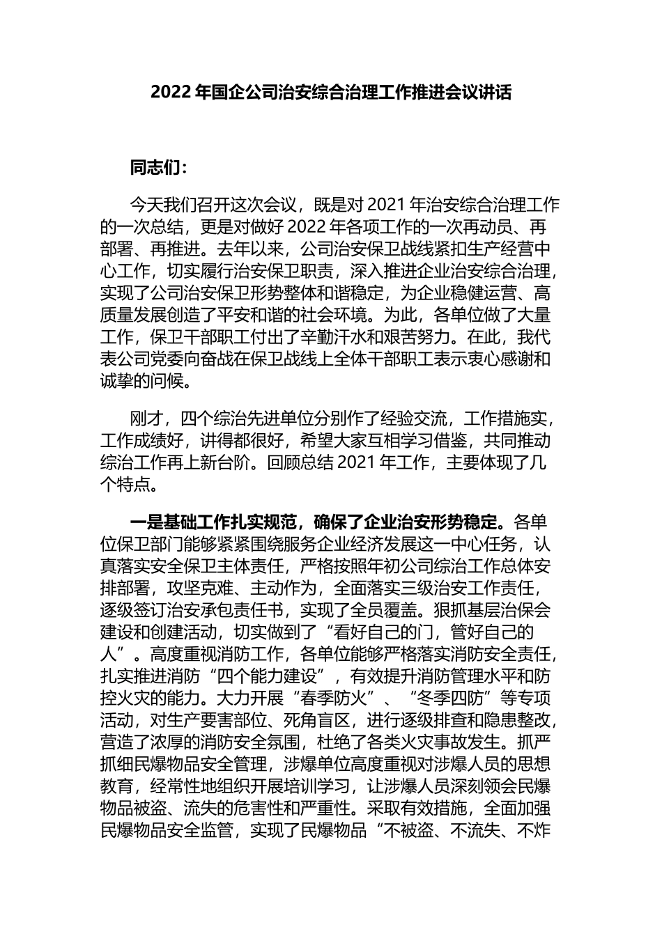 2022年国企公司治安综合治理工作推进会议讲话_第1页