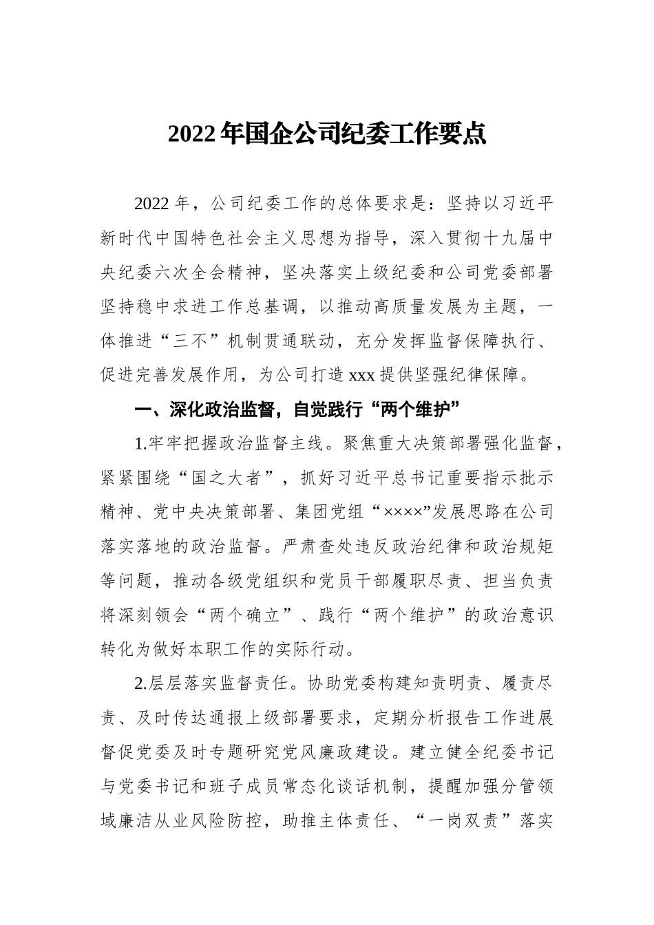 2022年国企公司纪委工作要点_第1页