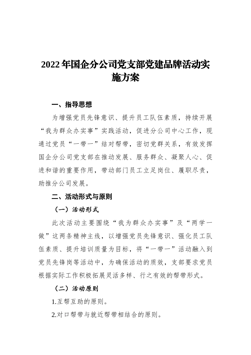 2022年国企分公司党支部党建品牌活动实施方案_第1页