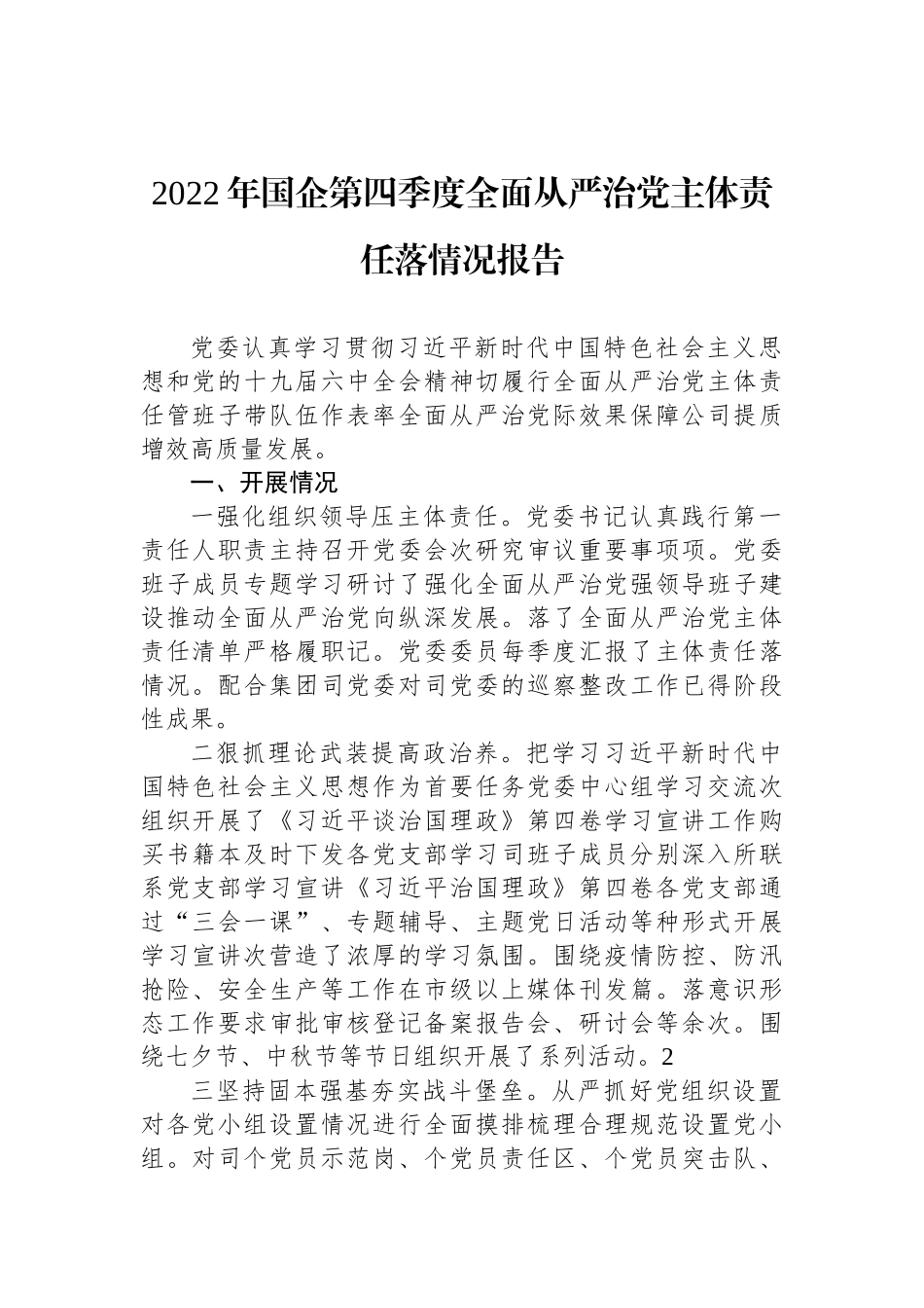 2022年国企第四季度全面从严治党主体责任落情况报告_第1页