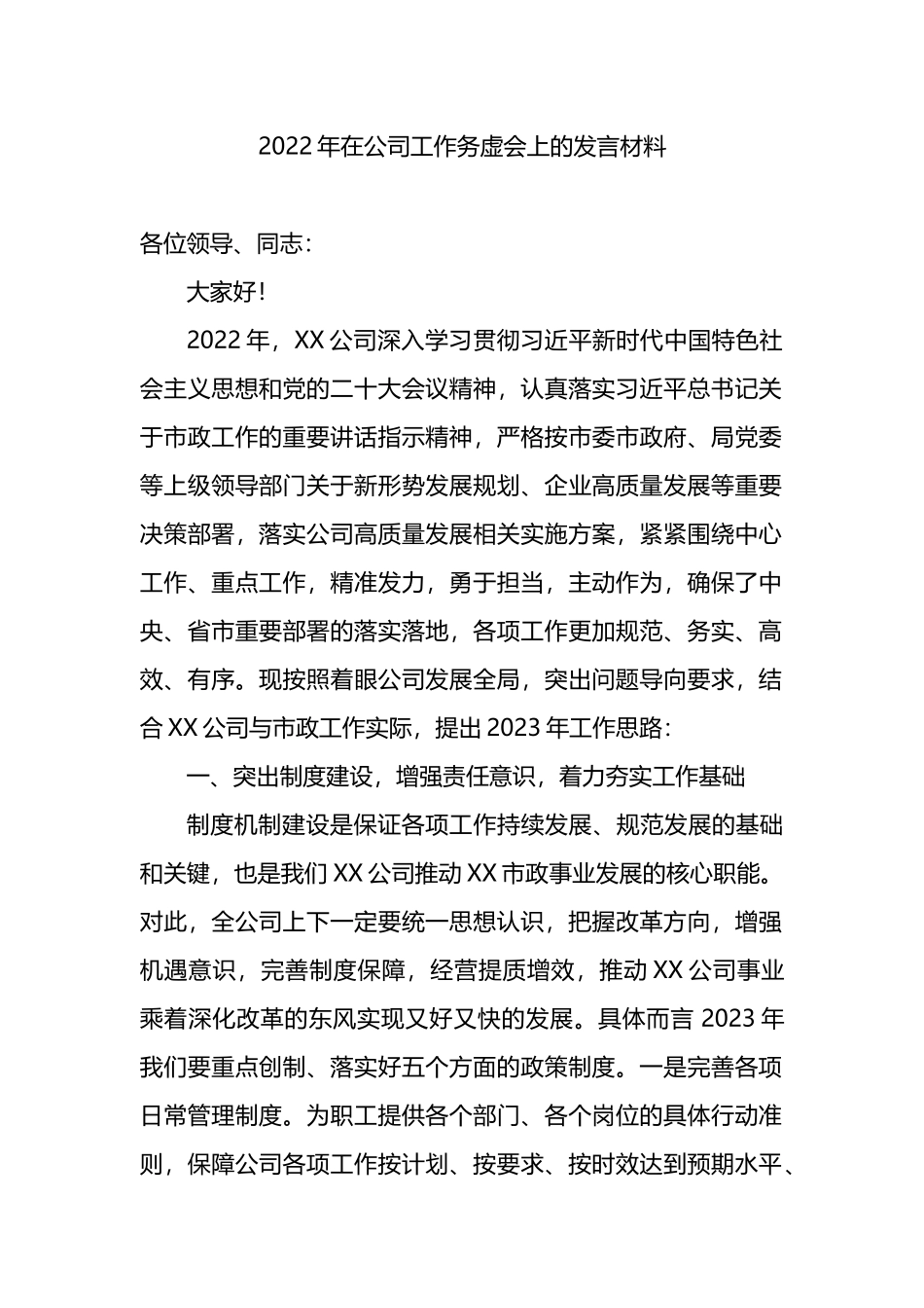 2022年在公司工作务虚会上的发言材料_第1页