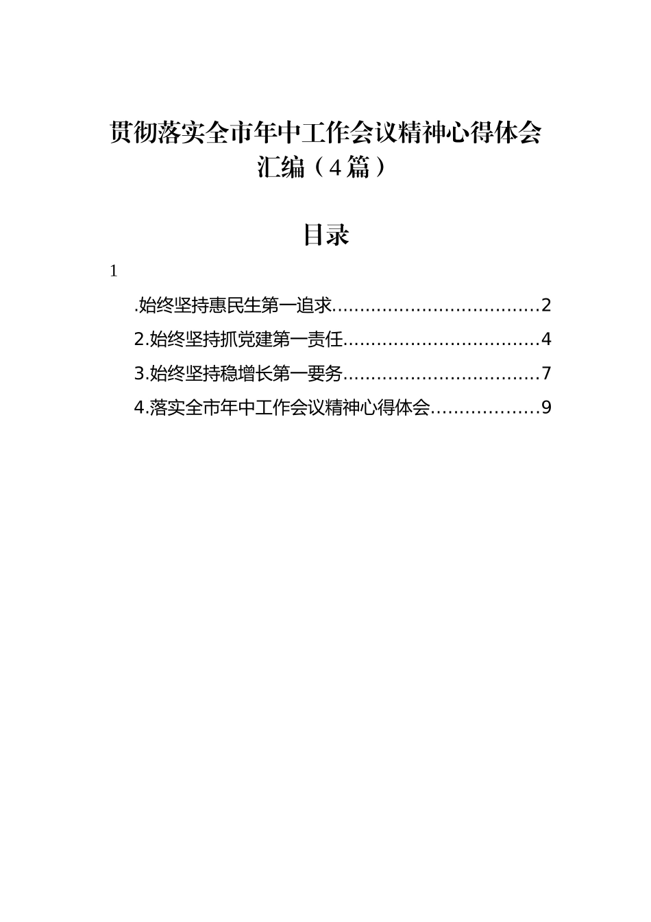 贯彻落实全市年中工作会议精神心得体会汇编（4篇）.docx_第1页