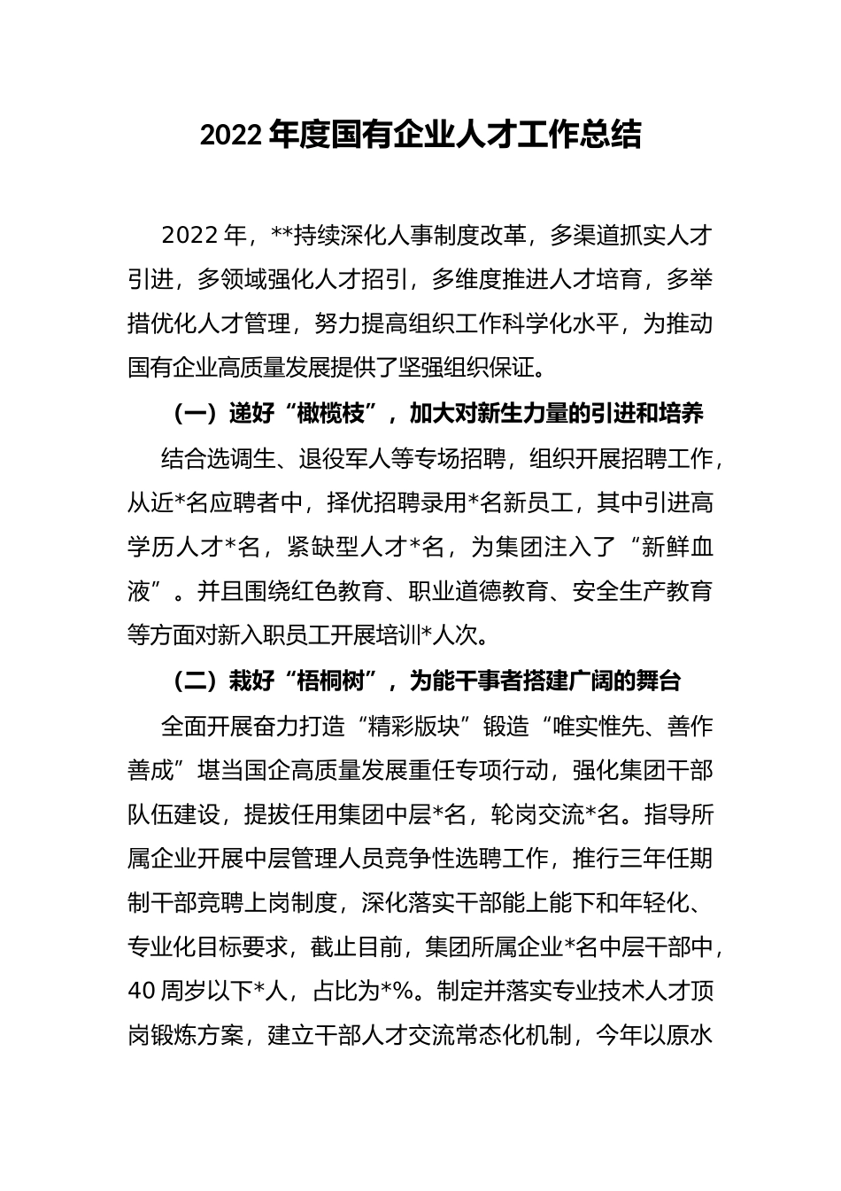 2022年度国有企业人才工作总结_第1页