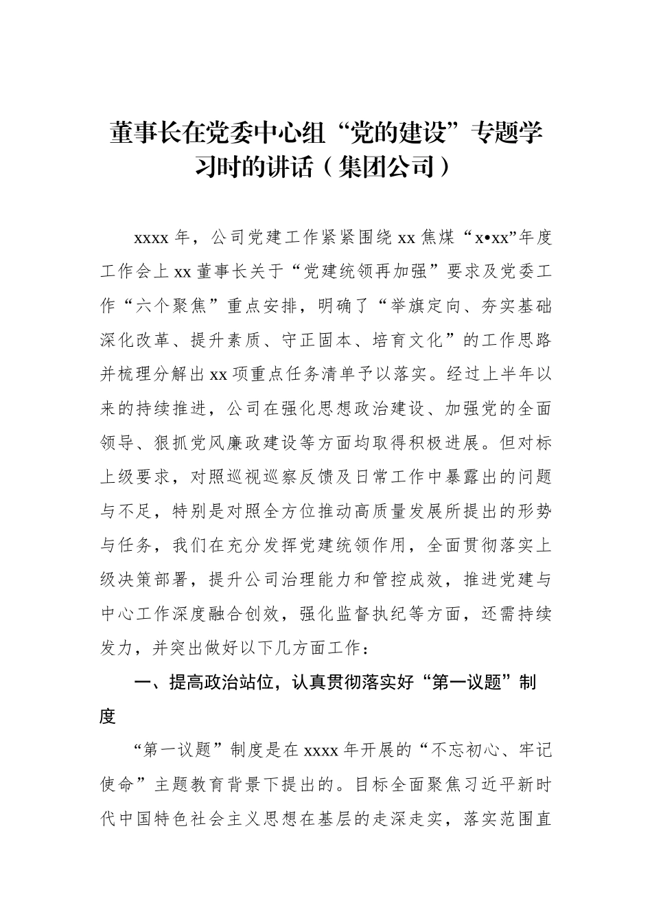 2022年董事长在党委中心组“党的建设”专题学习时的讲话（集团公司）_第1页