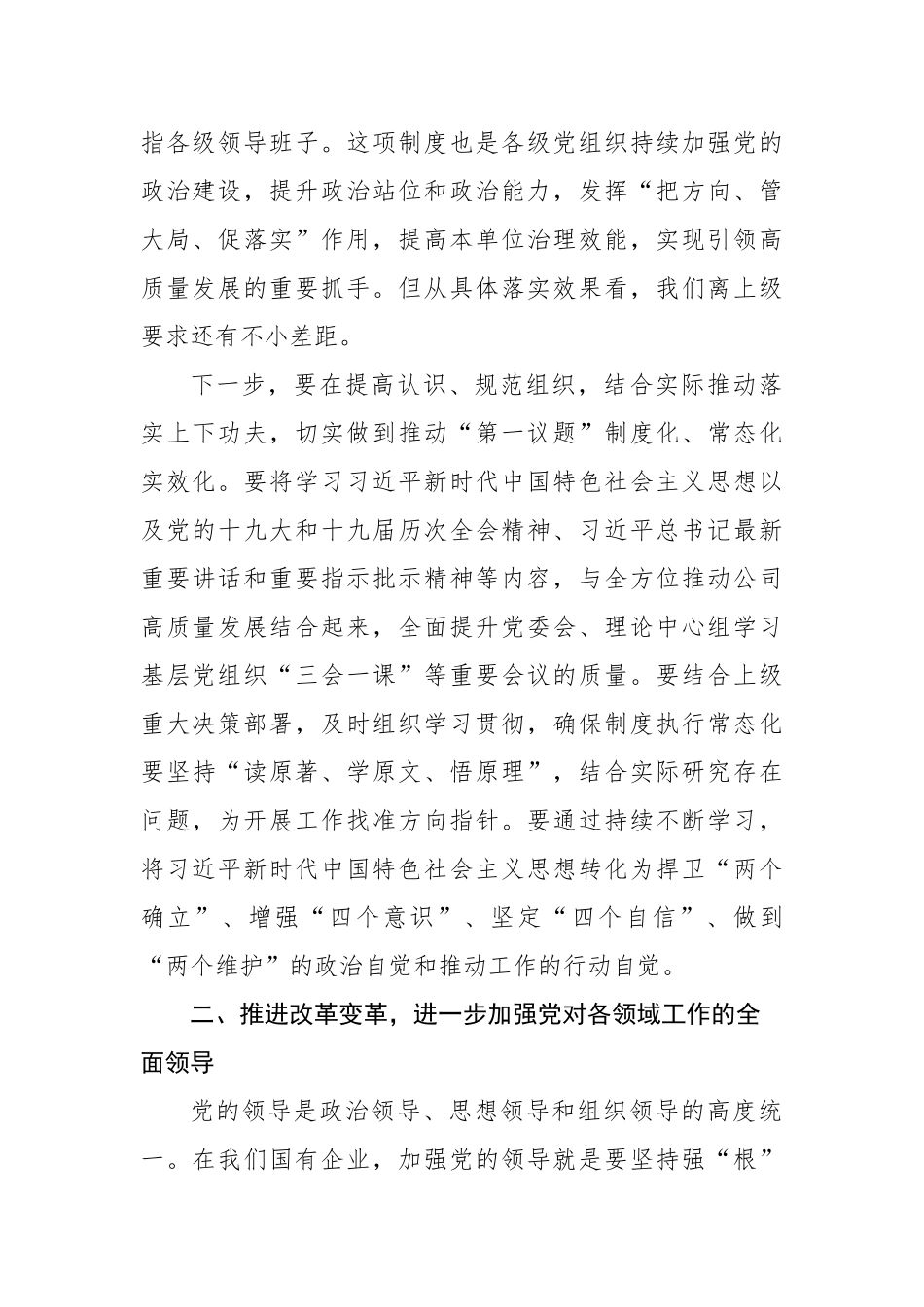 2022年董事长在党委中心组“党的建设”专题学习时的讲话（集团公司）_第2页