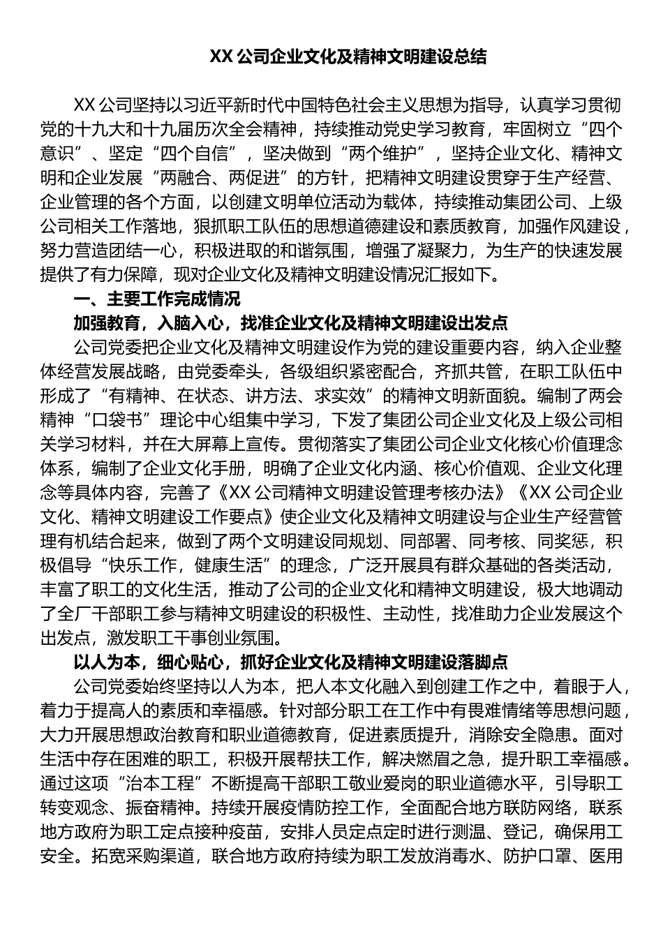 XX公司企业文化及精神文明建设总结_第1页