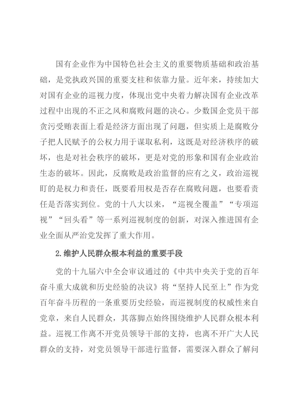  对国有企业巡视工作的思考与对策_第2页