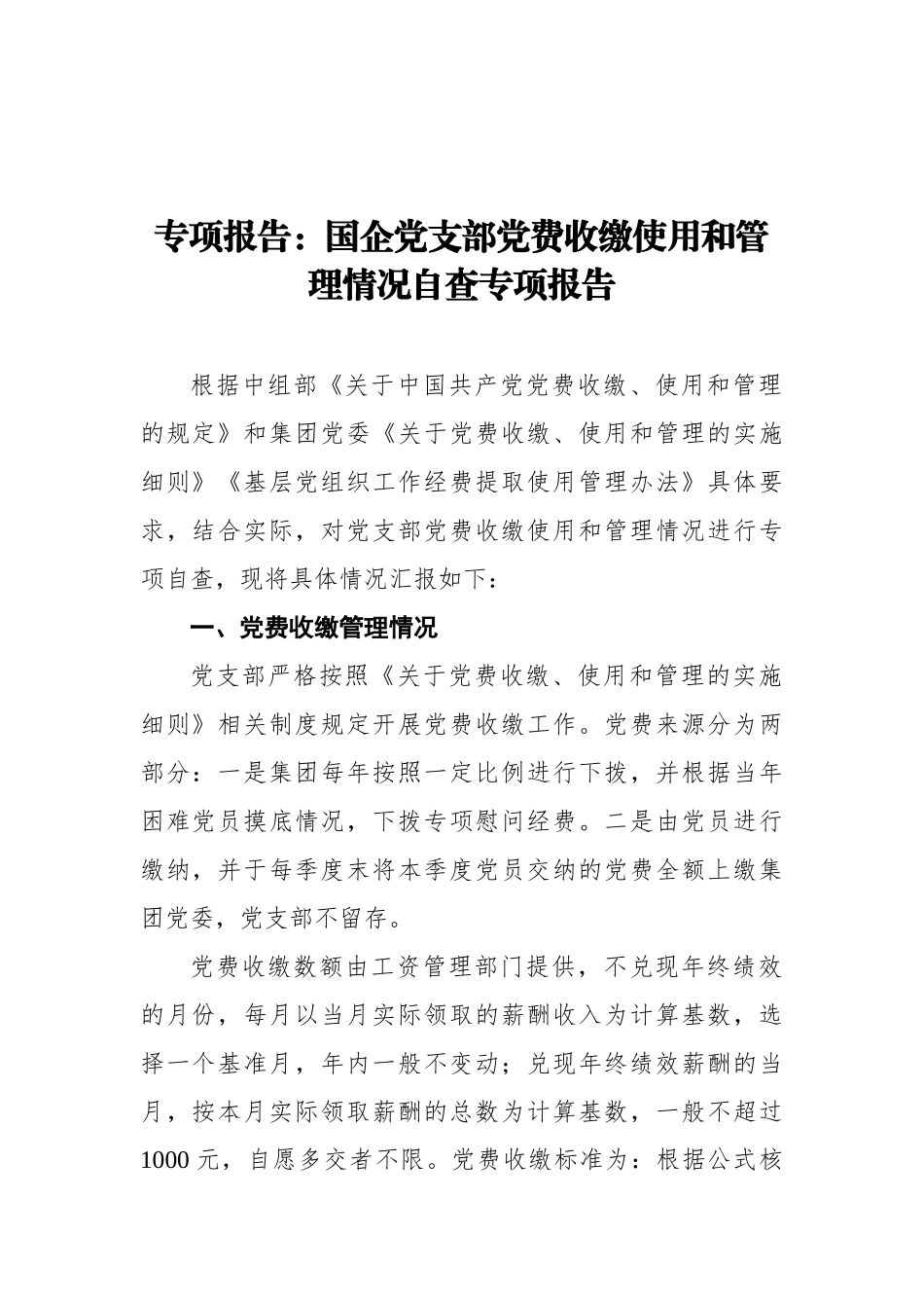 专项报告：国企党支部党费收缴使用和管理情况自查专项报告_第1页