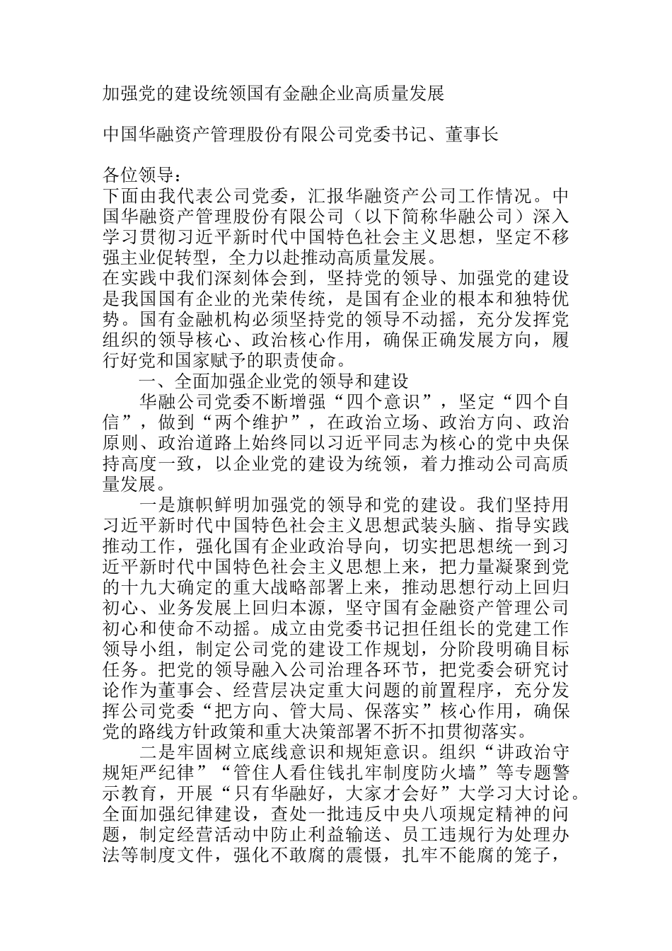 中国华融资产公司党委书记、董事长：加强党建统领国有金融企业高质量发展_第1页