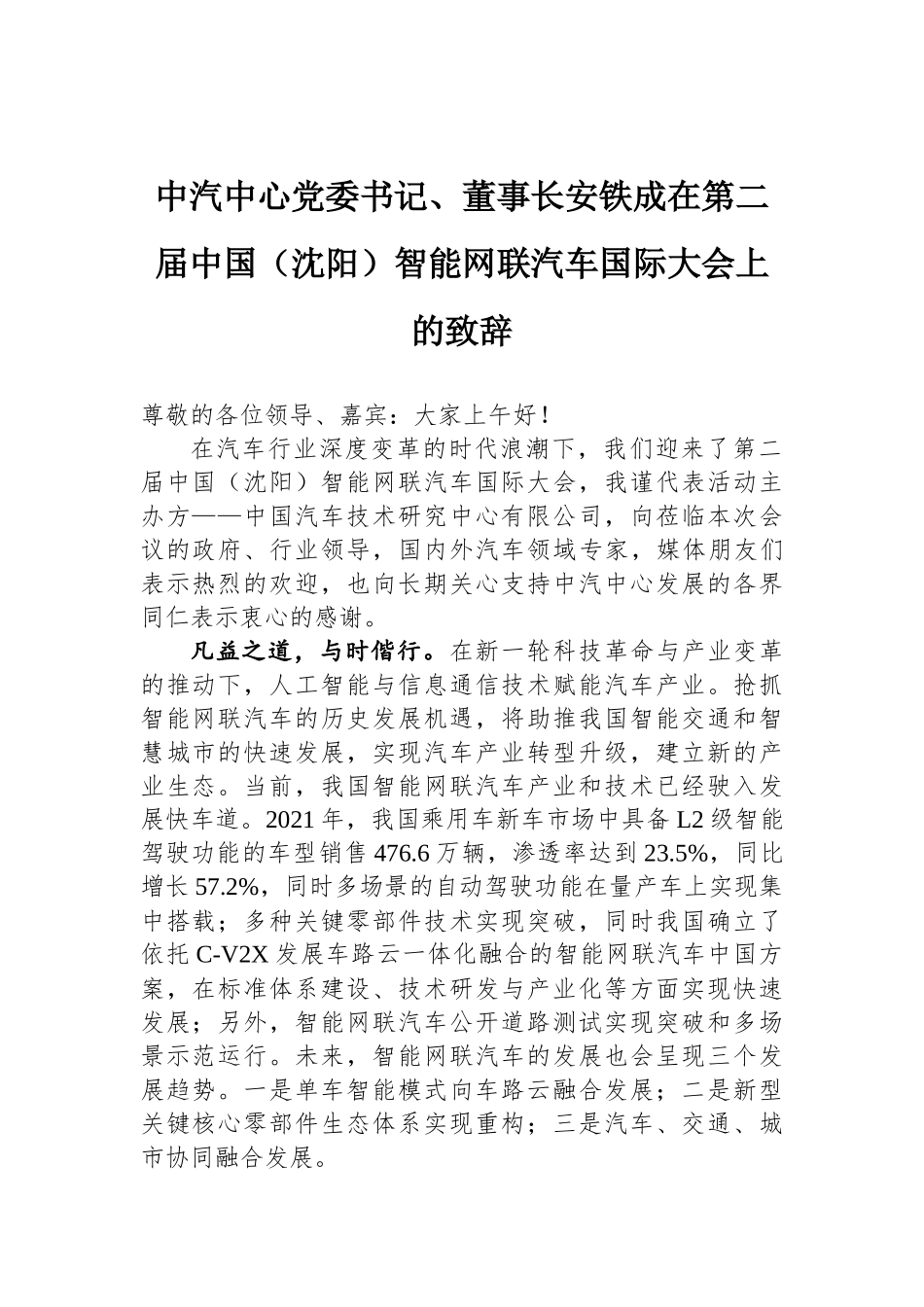 中汽中心党委书记、董事长安铁成在第二届中国（沈阳）智能网联汽车国际大会上的致辞_第1页