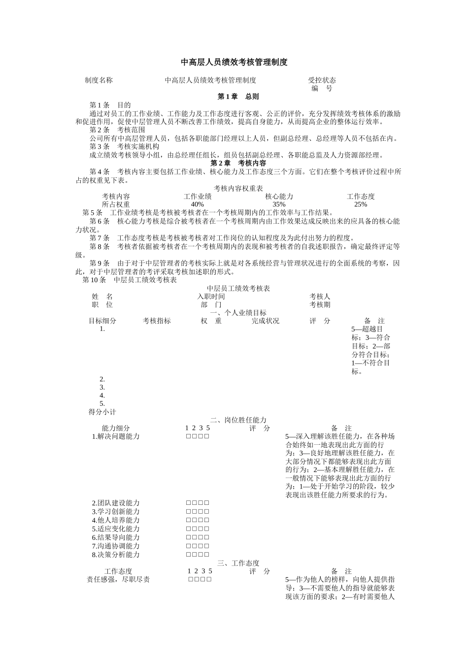 中高层人员绩效考核管理制度_第1页