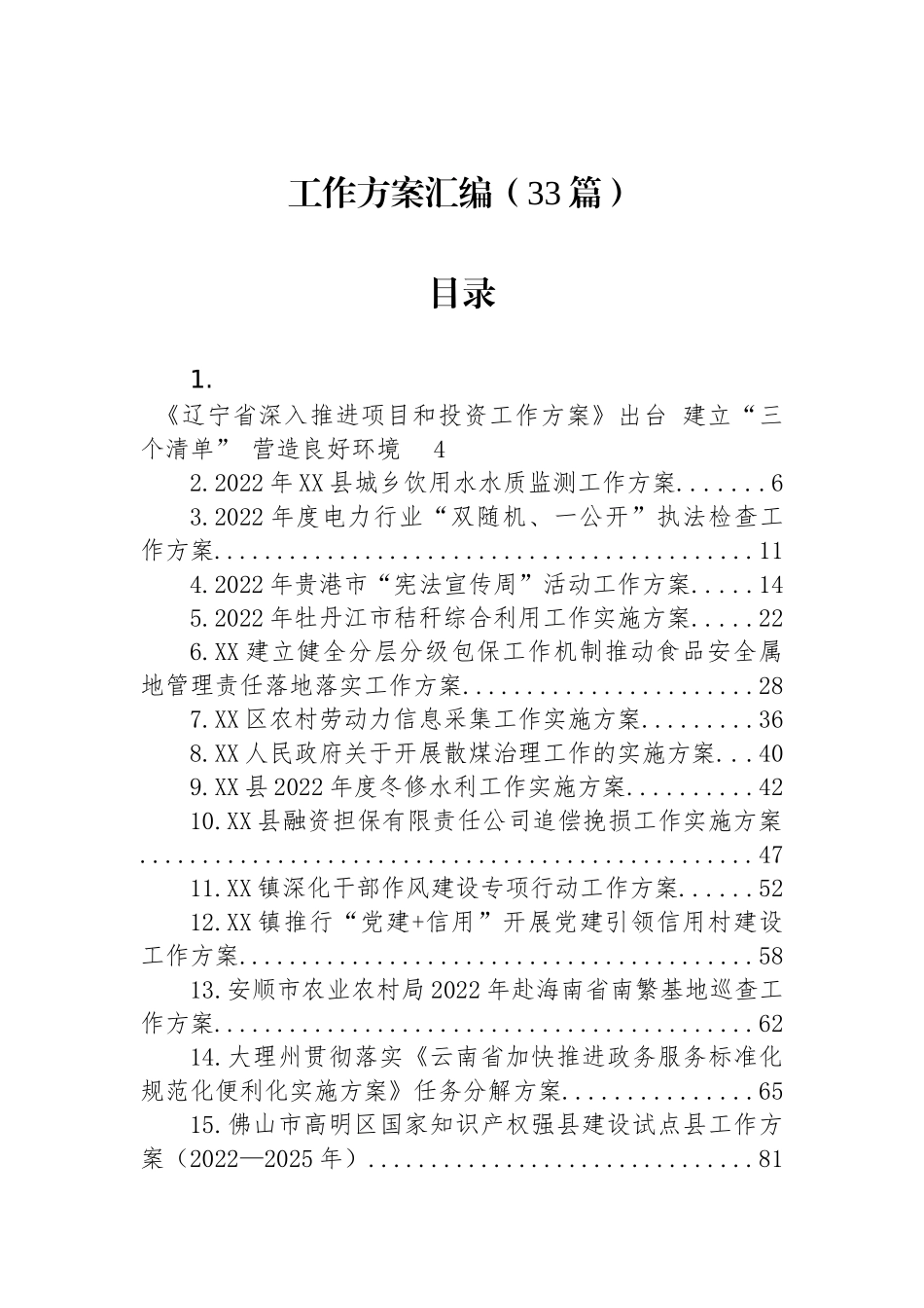 2022年工作方案汇编（33篇）.docx_第1页