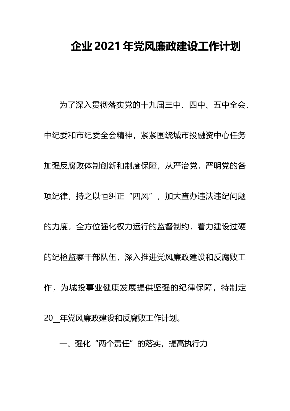 企业2021年党风廉政建设工作计划_第1页