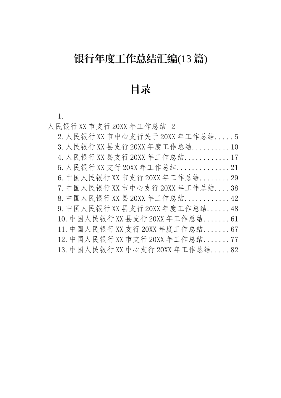 银行年度工作总结汇编(13篇).docx_第1页